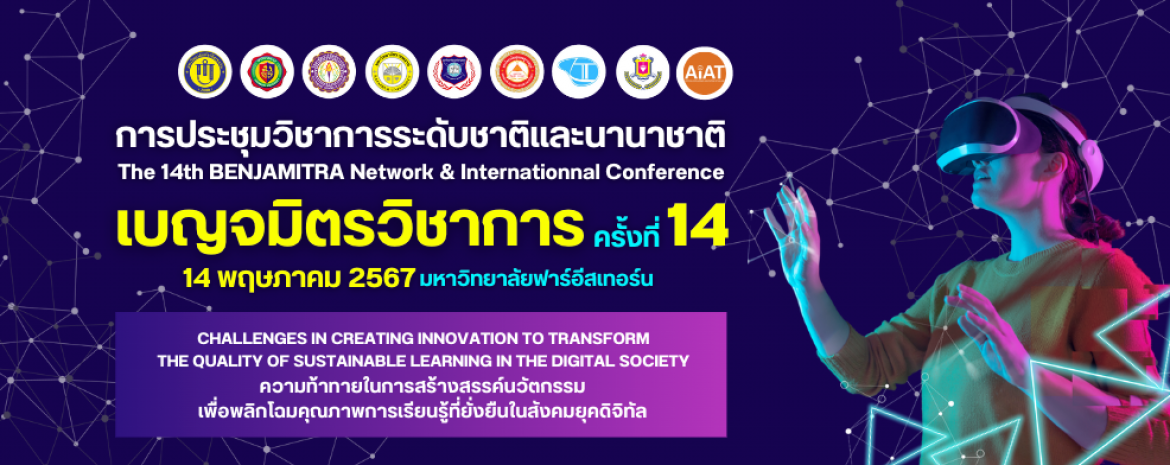 การประชุมวิชาการระดับชาติและนานาชาติ เบญจมิตรวิชาการ ครั้งที่ 14